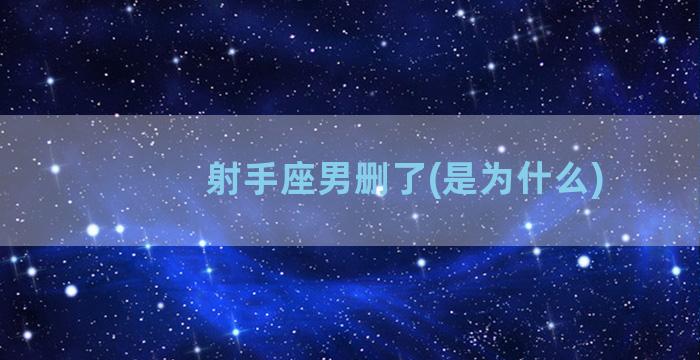 射手座男删了(是为什么)