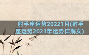 射手座运势20221月(射手座运势2023年运势详解女)