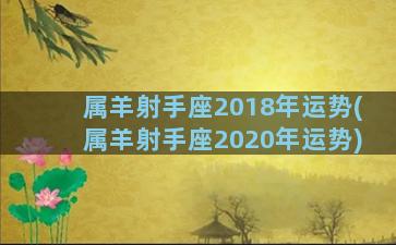 属羊射手座2018年运势(属羊射手座2020年运势)