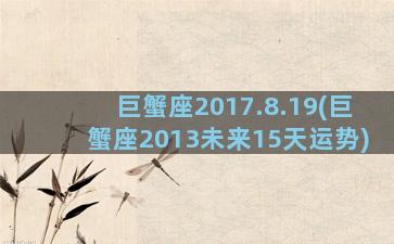 巨蟹座2017.8.19(巨蟹座2013未来15天运势)