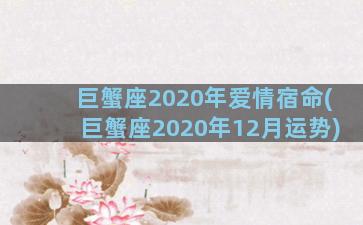 巨蟹座2020年爱情宿命(巨蟹座2020年12月运势)