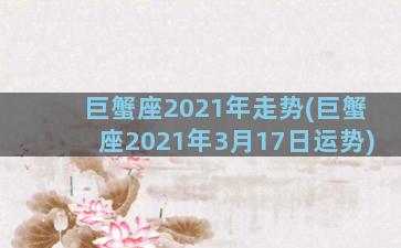 巨蟹座2021年走势(巨蟹座2021年3月17日运势)