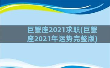 巨蟹座2021求职(巨蟹座2021年运势完整版)