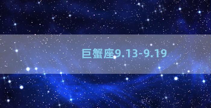 巨蟹座9.13-9.19