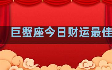 巨蟹座今日财运最佳方位