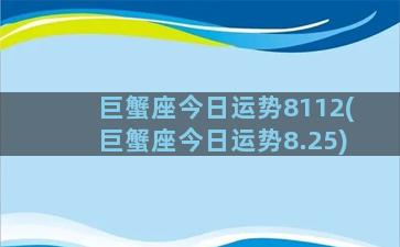 巨蟹座今日运势8112(巨蟹座今日运势8.25)