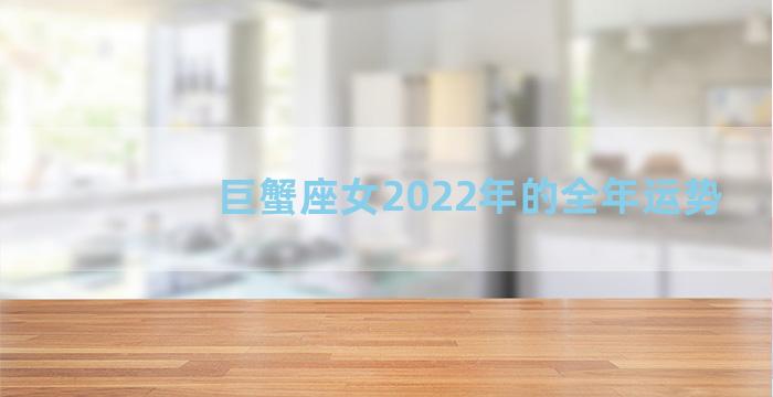 巨蟹座女2022年的全年运势