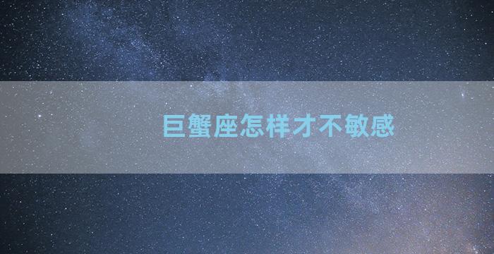 巨蟹座怎样才不敏感