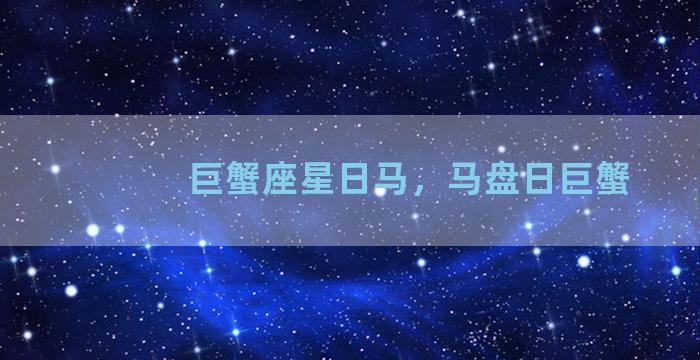 巨蟹座星日马，马盘日巨蟹