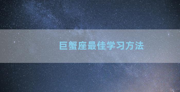 巨蟹座最佳学习方法