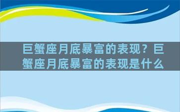 巨蟹座月底暴富的表现？巨蟹座月底暴富的表现是什么