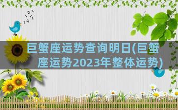 巨蟹座运势查询明日(巨蟹座运势2023年整体运势)