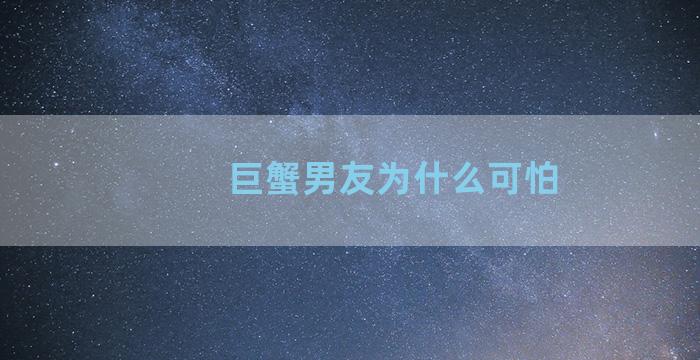 巨蟹男友为什么可怕