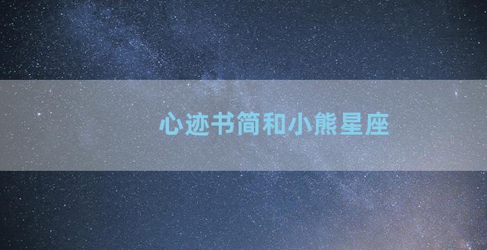 心迹书简和小熊星座