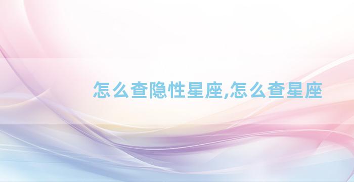 怎么查隐性星座,怎么查星座