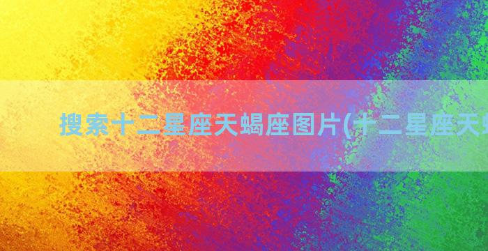 搜索十二星座天蝎座图片(十二星座天蝎眼睛)