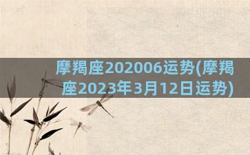 摩羯座202006运势(摩羯座2023年3月12日运势)