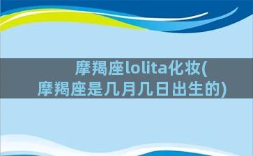 摩羯座lolita化妆(摩羯座是几月几日出生的)