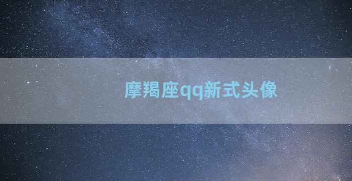 摩羯座qq新式头像