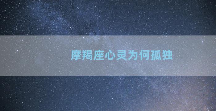 摩羯座心灵为何孤独