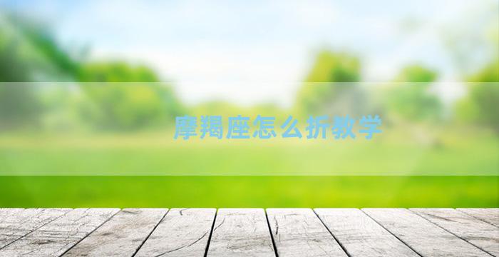 摩羯座怎么折教学