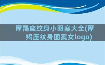 摩羯座纹身小图案大全(摩羯座纹身图案女logo)