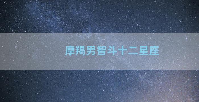 摩羯男智斗十二星座