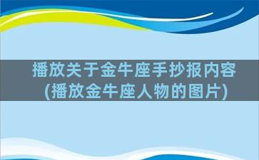 播放关于金牛座手抄报内容(播放金牛座人物的图片)