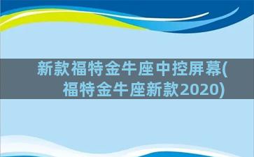 新款福特金牛座中控屏幕(福特金牛座新款2020)