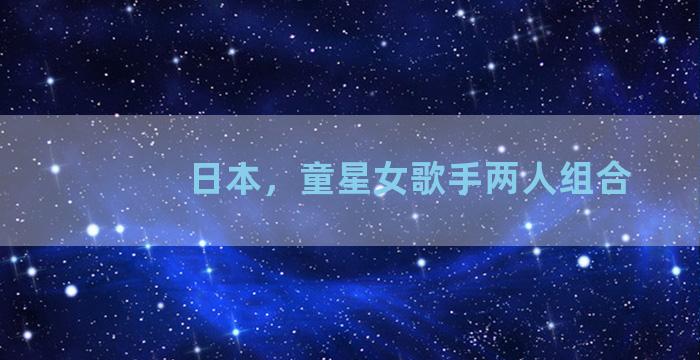 日本，童星女歌手两人组合