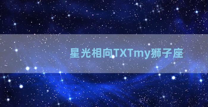 星光相向TXTmy狮子座