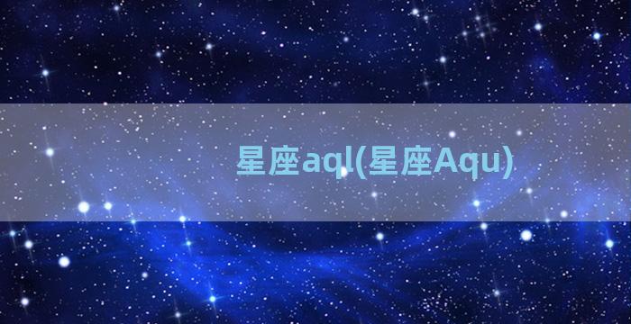 星座aql(星座Aqu)