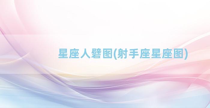 星座人礕图(射手座星座图)