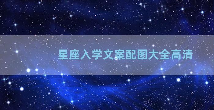 星座入学文案配图大全高清