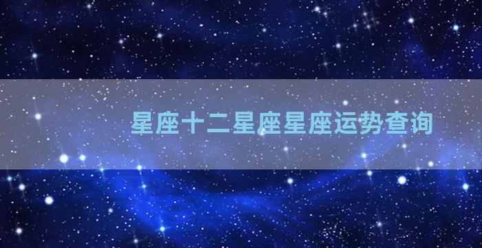 星座十二星座星座运势查询