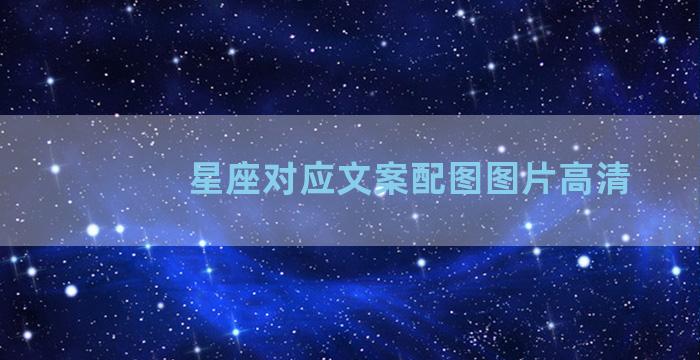 星座对应文案配图图片高清