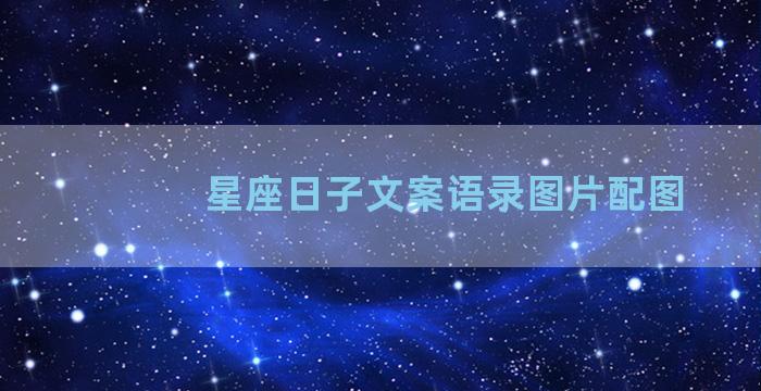 星座日子文案语录图片配图