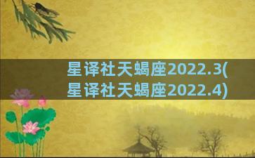 星译社天蝎座2022.3(星译社天蝎座2022.4)