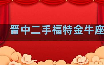 晋中二手福特金牛座报价