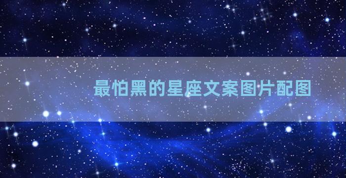 最怕黑的星座文案图片配图