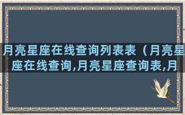 月亮星座在线查询列表表（月亮星座在线查询,月亮星座查询表,月亮星座查询）