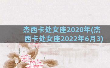 杰西卡处女座2020年(杰西卡处女座2022年6月3)