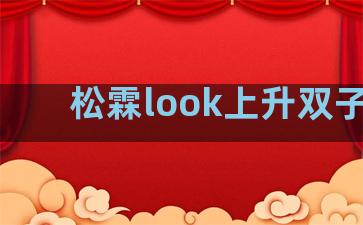 松霖look上升双子座