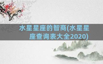 水星星座的智商(水星星座查询表大全2020)