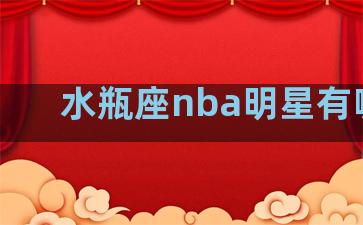 水瓶座nba明星有哪些