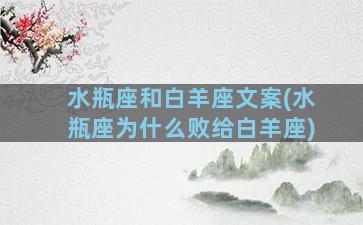 水瓶座和白羊座文案(水瓶座为什么败给白羊座)