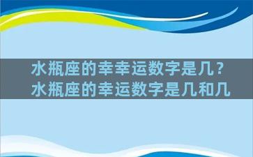 水瓶座的幸幸运数字是几？水瓶座的幸运数字是几和几