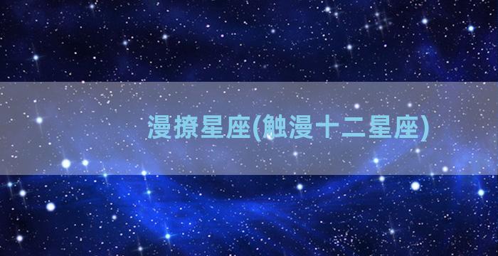 漫撩星座(触漫十二星座)