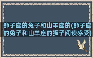 狮子座的兔子和山羊座的(狮子座的兔子和山羊座的狮子阅读感受)