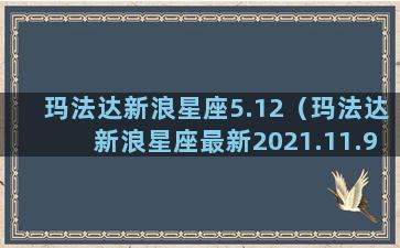 玛法达新浪星座5.12（玛法达新浪星座最新2021.11.9）